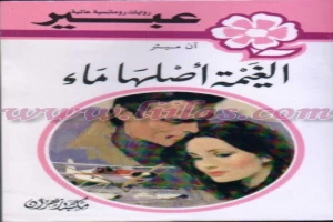 غلاف كتاب الغيمة اصلها ماء بقلم نورما كاثلين هيمنج غلاف كتاب الغيمة اصلها ماء بقلم نورما كاثلين هيمنج